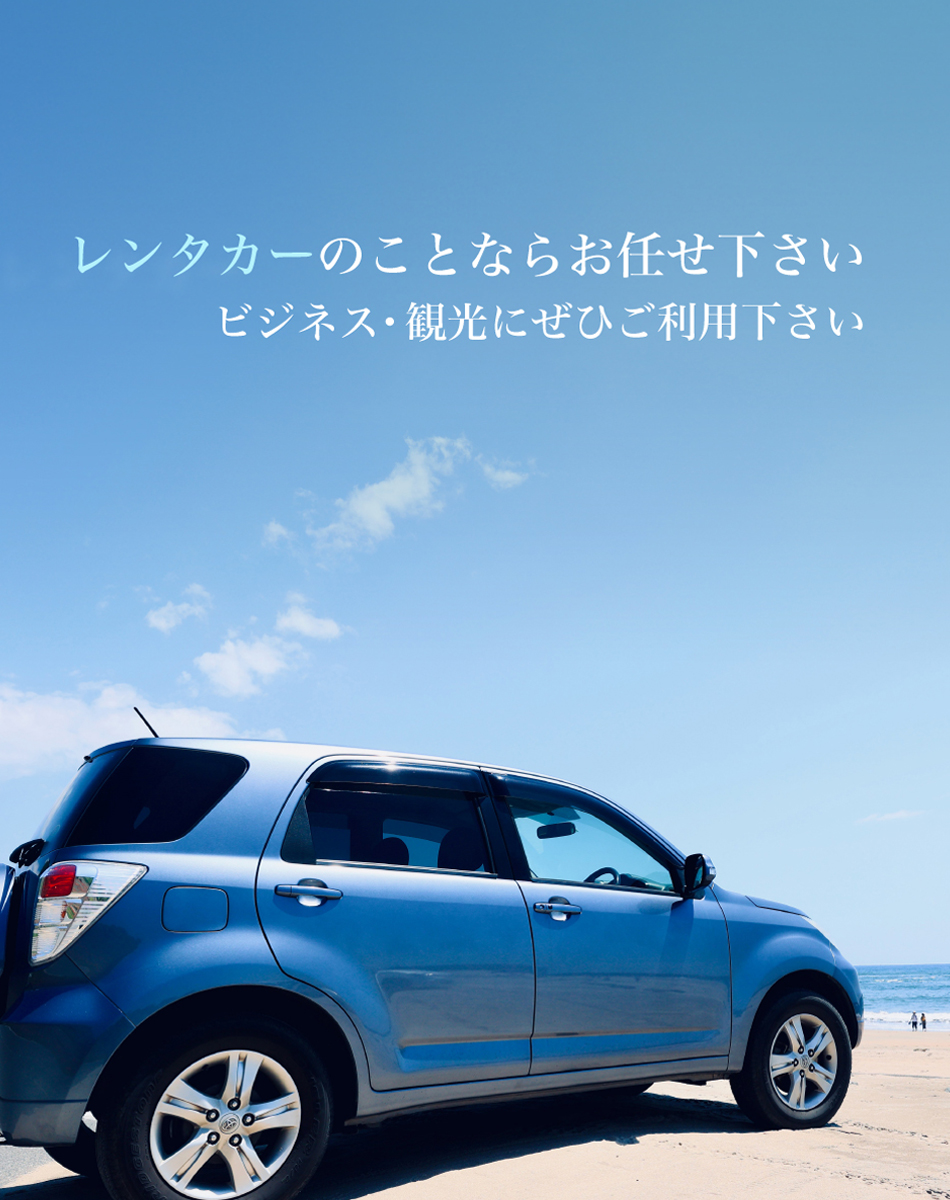 レンタカーのことならお任せ下さい ビジネス・観光にぜひご利用下さい