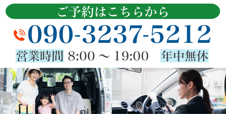ごよやくはこちらから  電話：090-3237-5212 営業時間 8:00～19:00 年中無休 